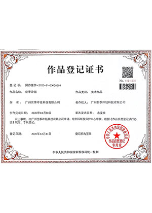 作品登記證書
